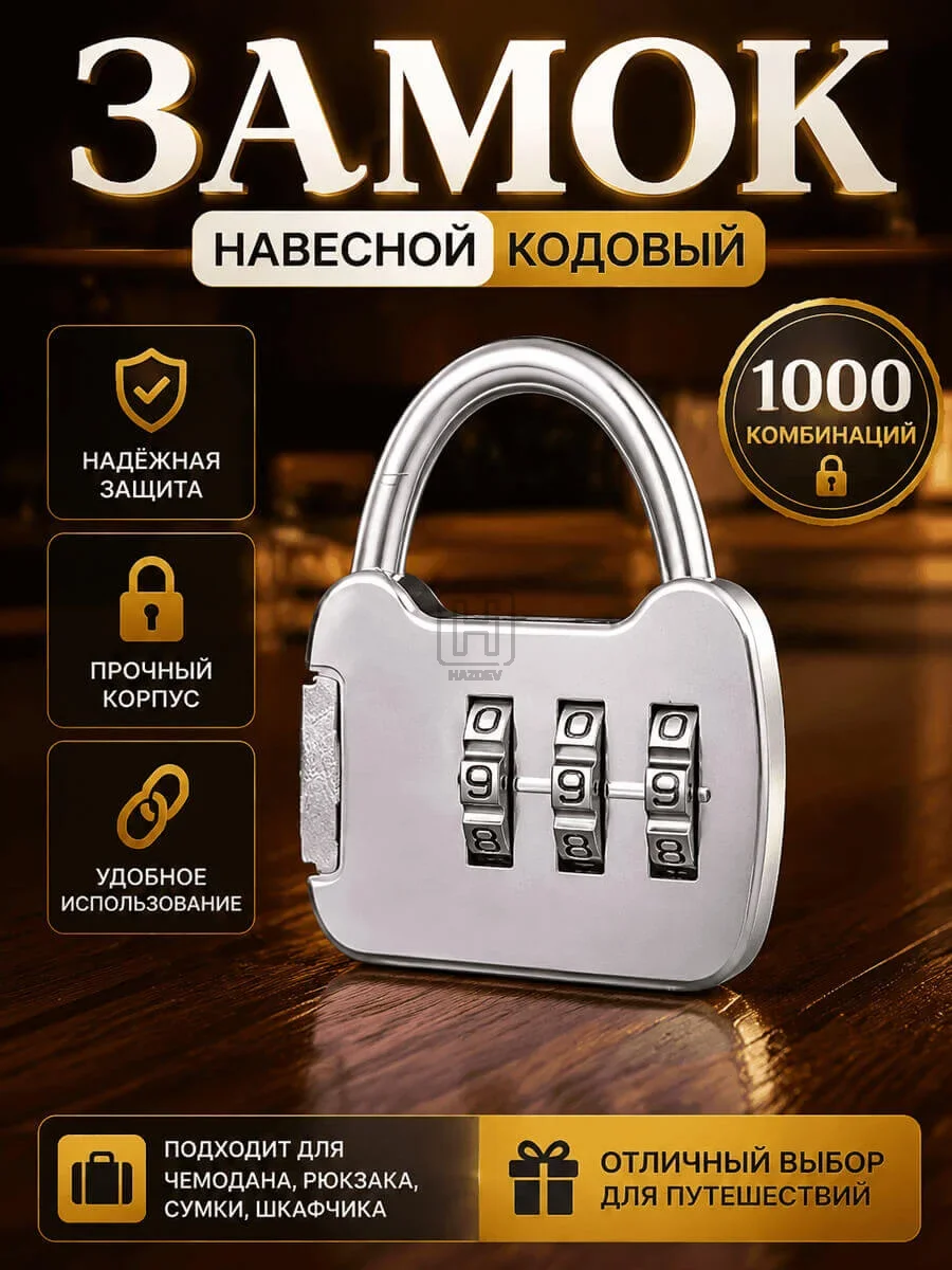 замок кодовый