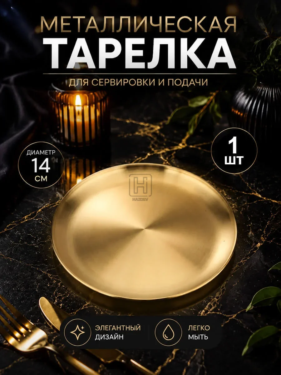тарелка металлическая золотистая 14см