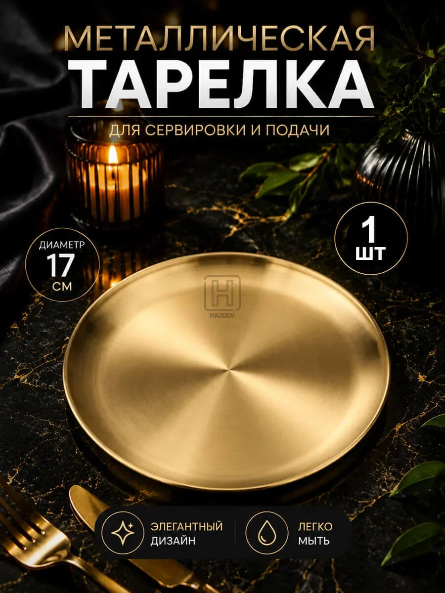 тарелка металлическая золотистая 17см