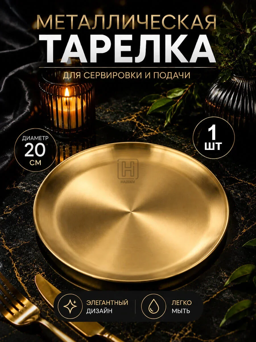 тарелка металлическая золотистая 20см