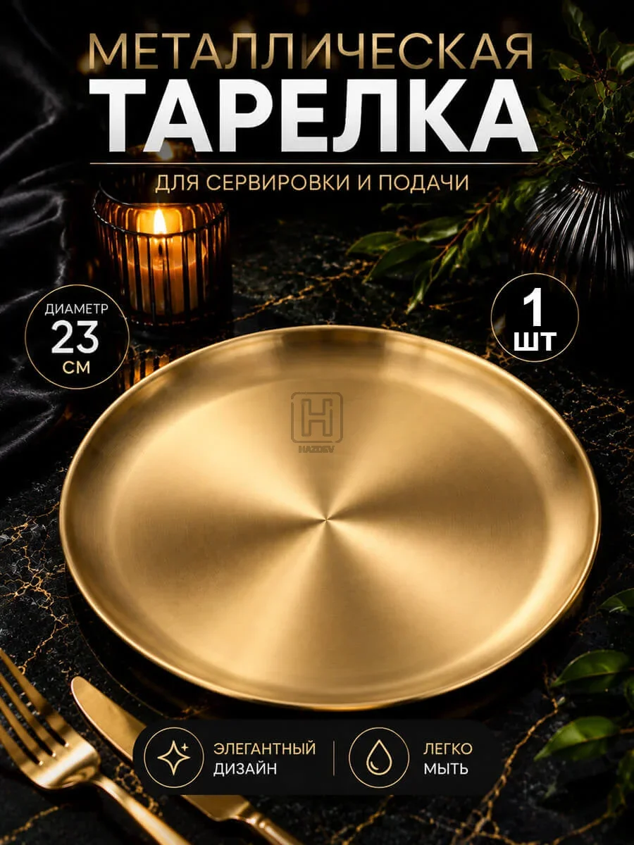 тарелка металлическая золотистая 23см