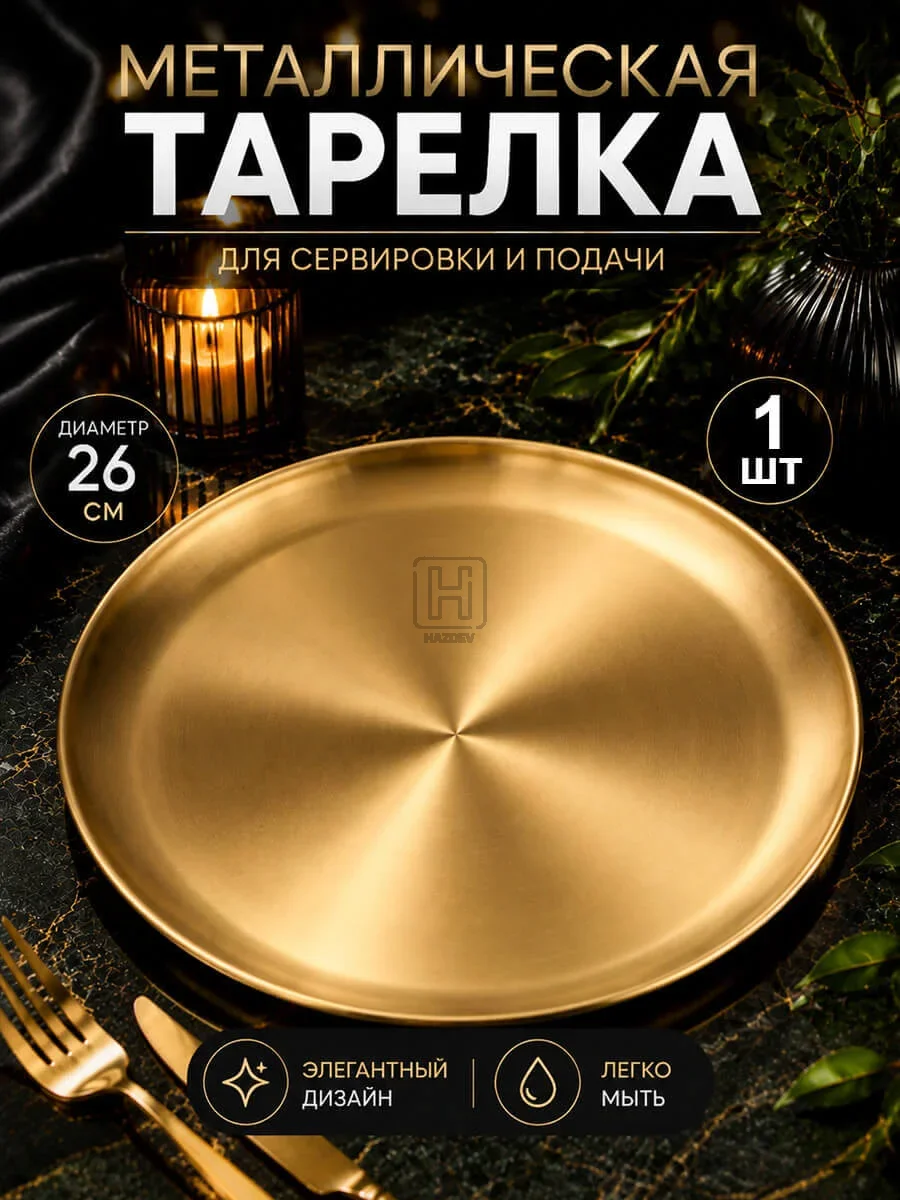 тарелка металлическая золотистая 26см
