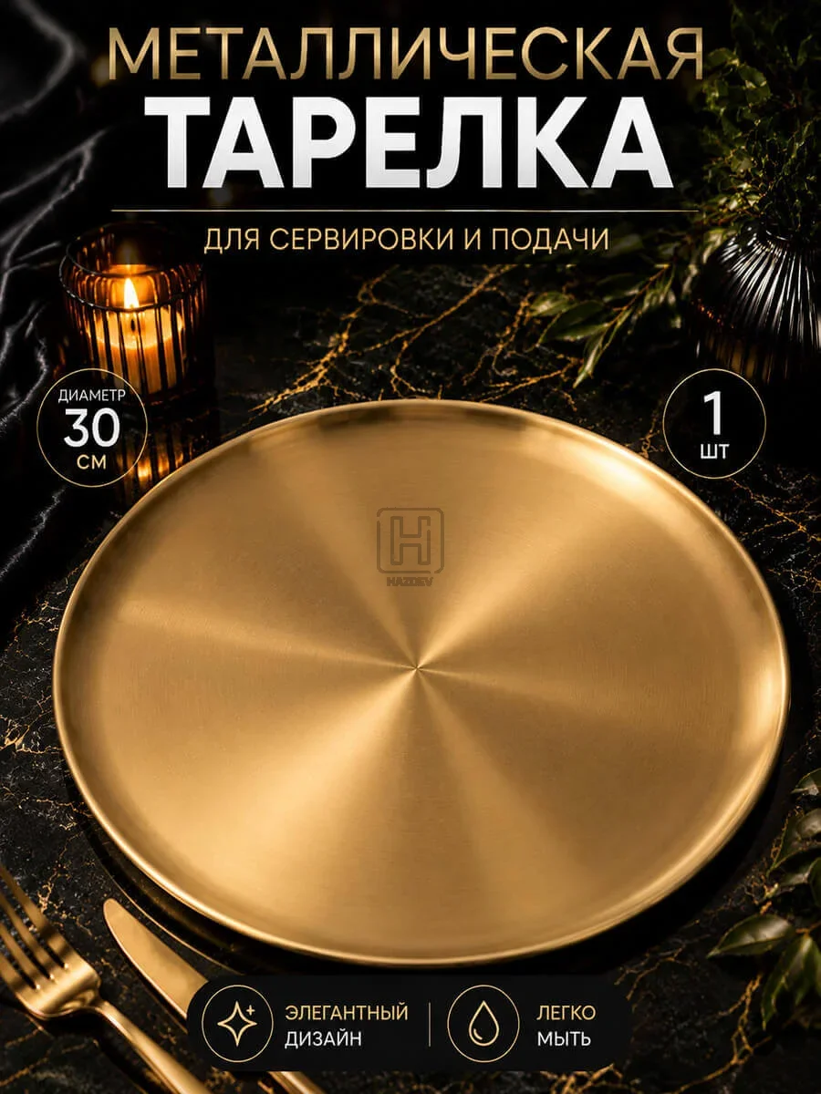 тарелка металлическая золотистая 30см