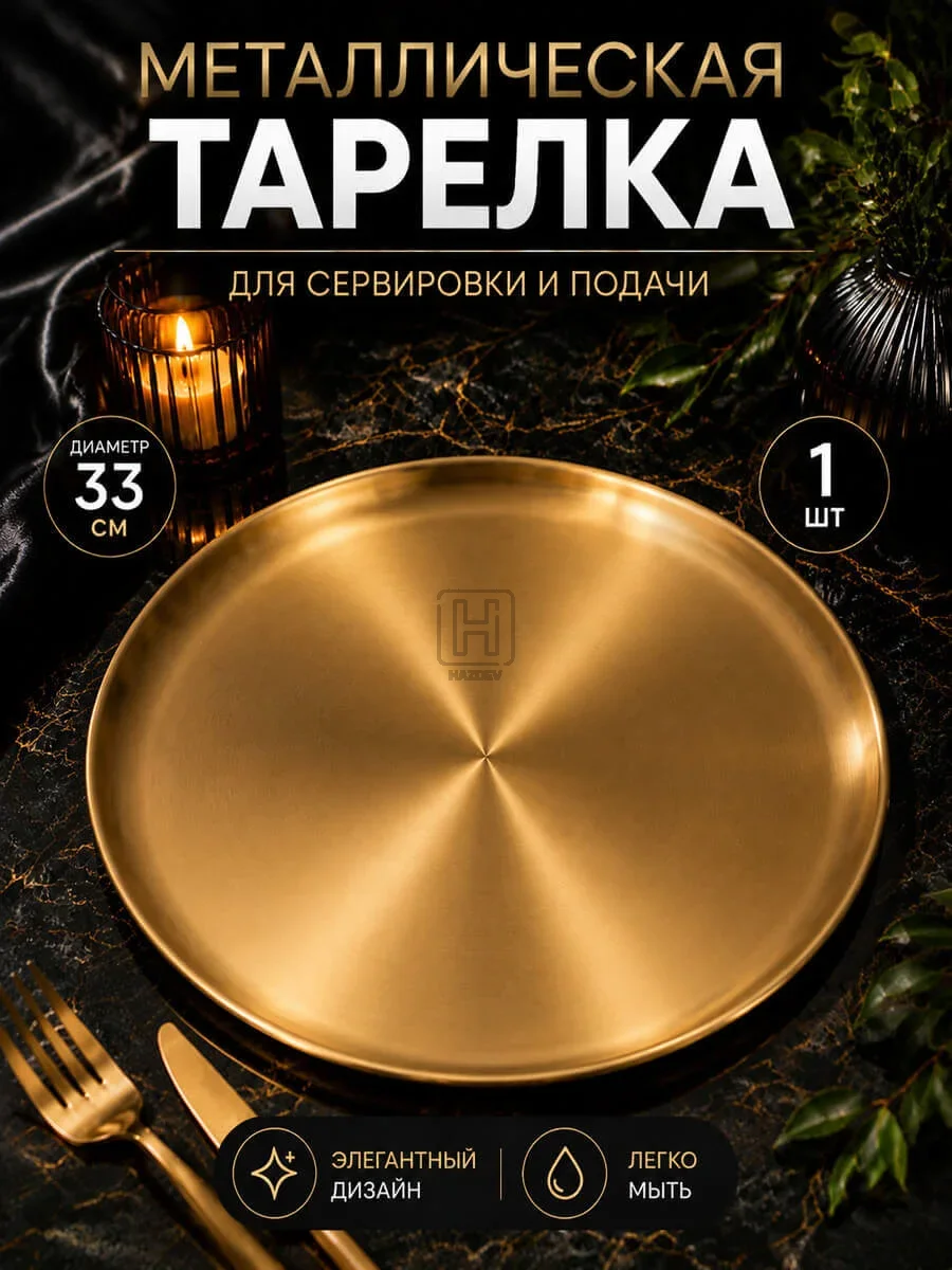 тарелка металлическая золотистая 33см