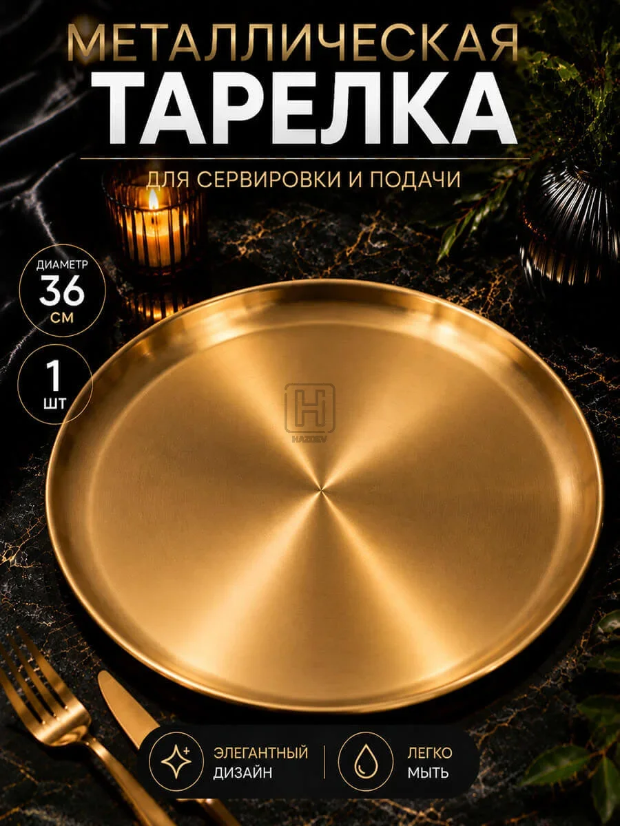 тарелка металлическая золотистая 36см