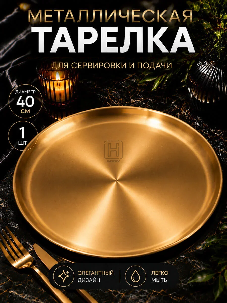 тарелка металлическая золотистая 40см
