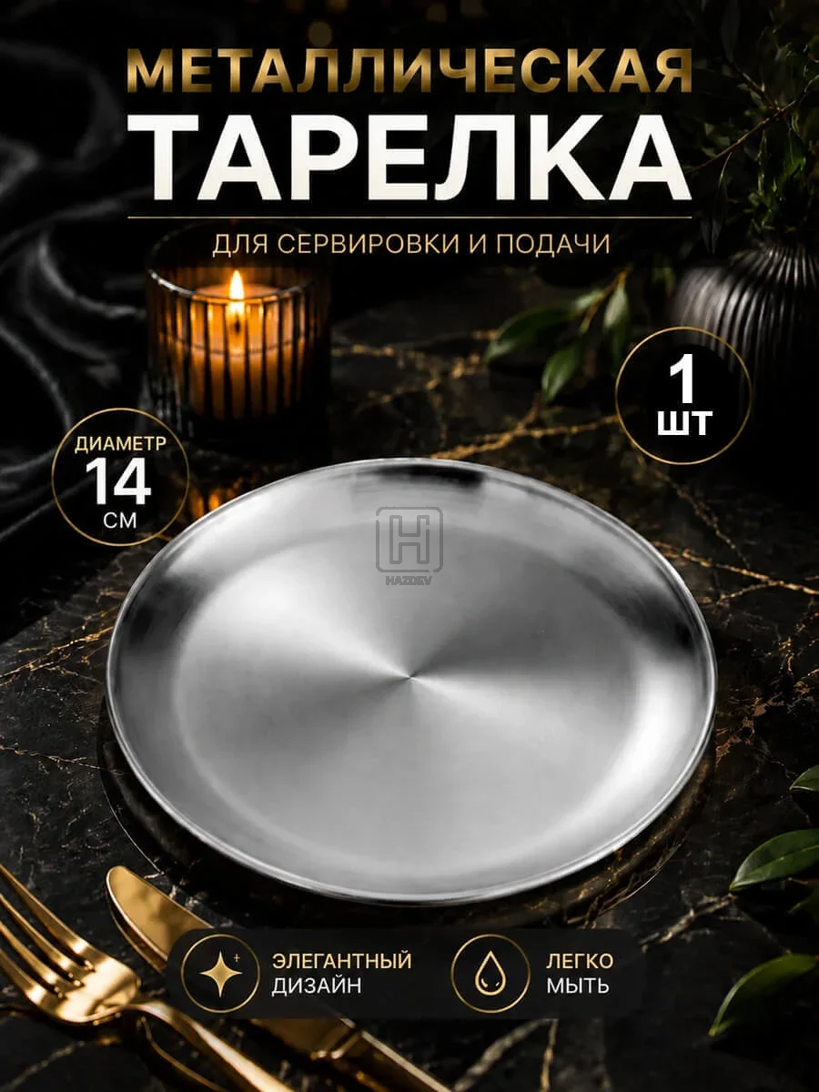 тарелка металлическая серебристая 14см