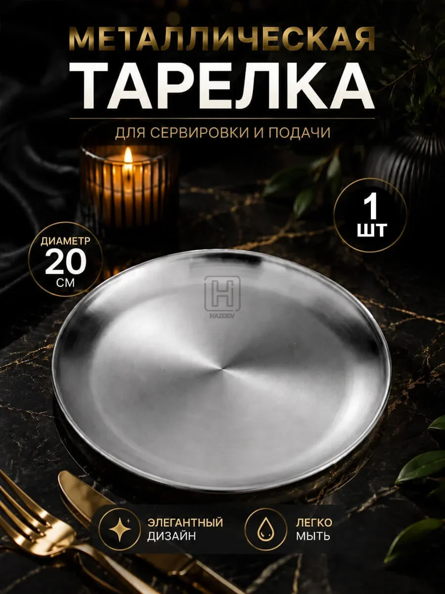 тарелка металлическая серебристая 20см