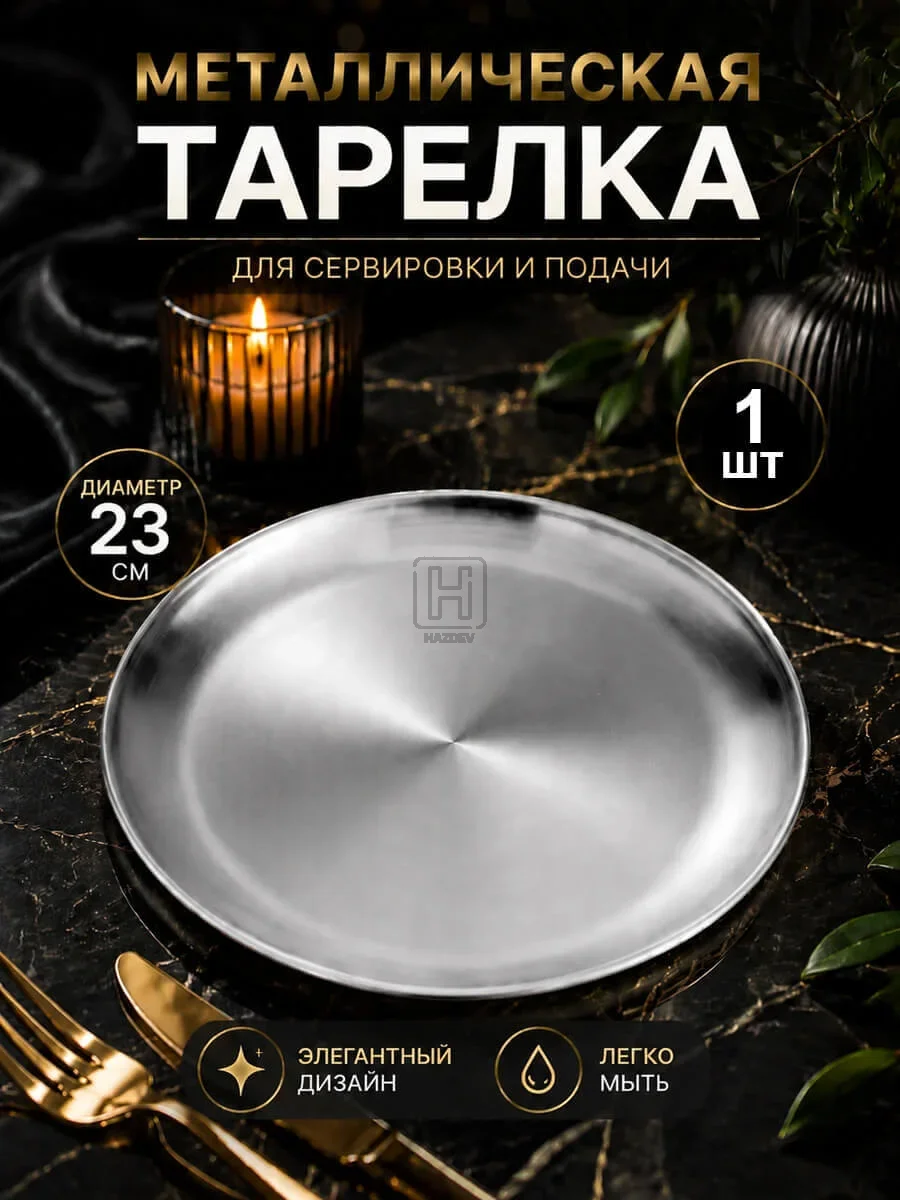 тарелка металлическая серебристая 23см
