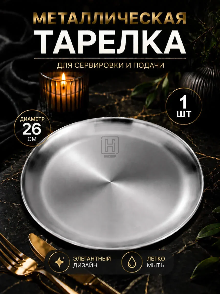 тарелка металлическая серебристая 26см