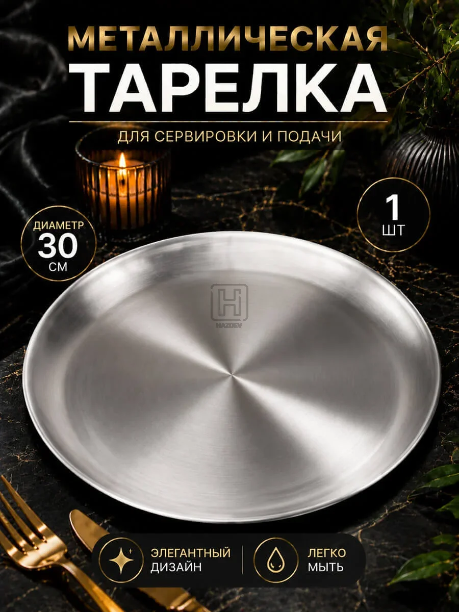 тарелка металлическая серебристая 30см