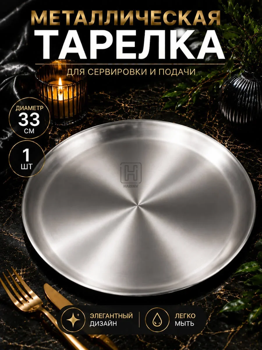 тарелка металлическая серебристая 33см