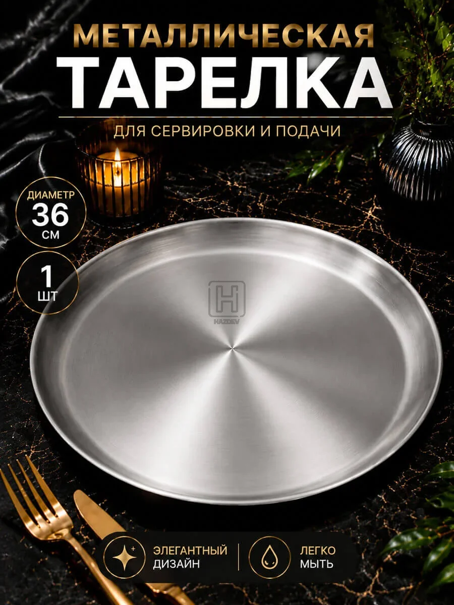 тарелка металлическая серебристая 36см