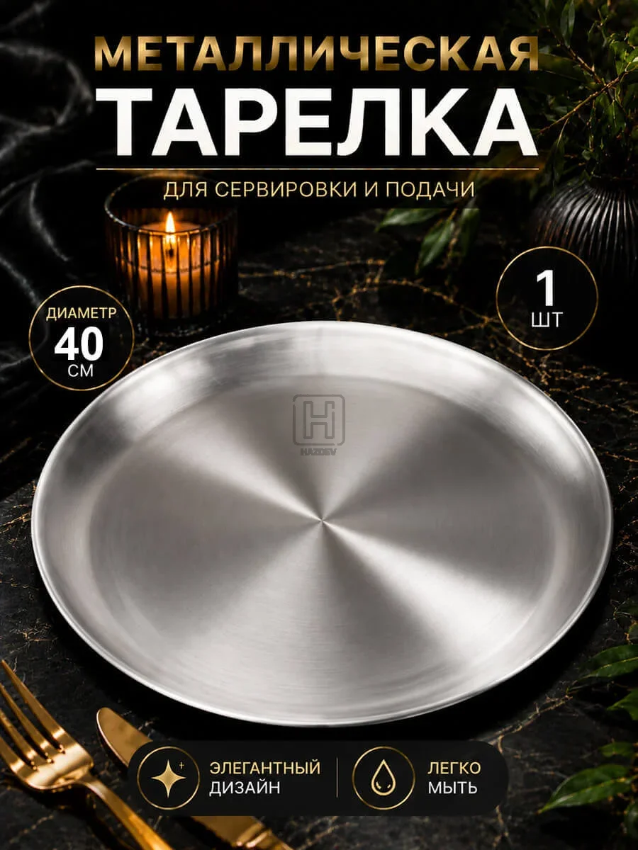 тарелка металлическая серебристая 40см