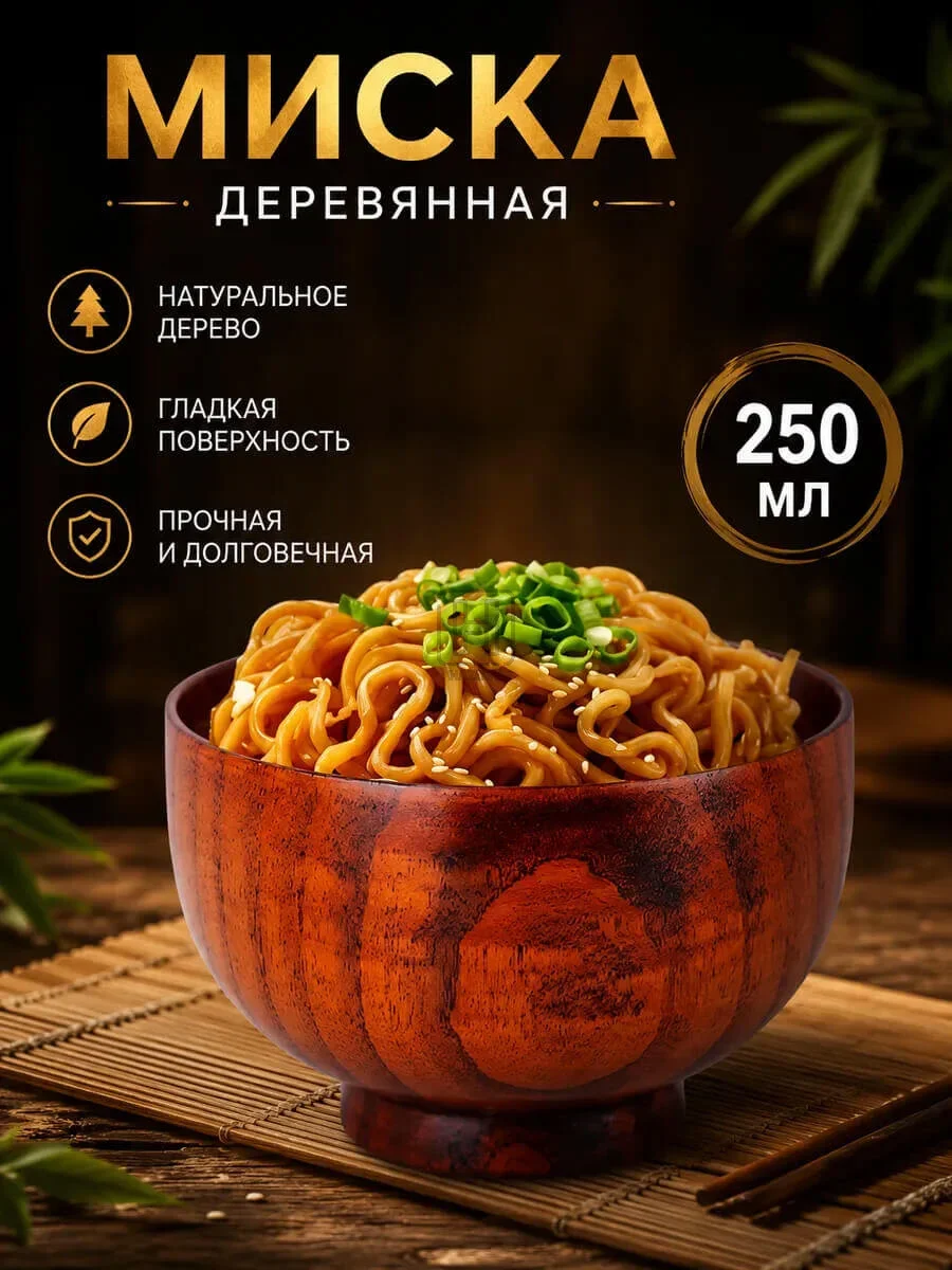 миска деревянная 250мл