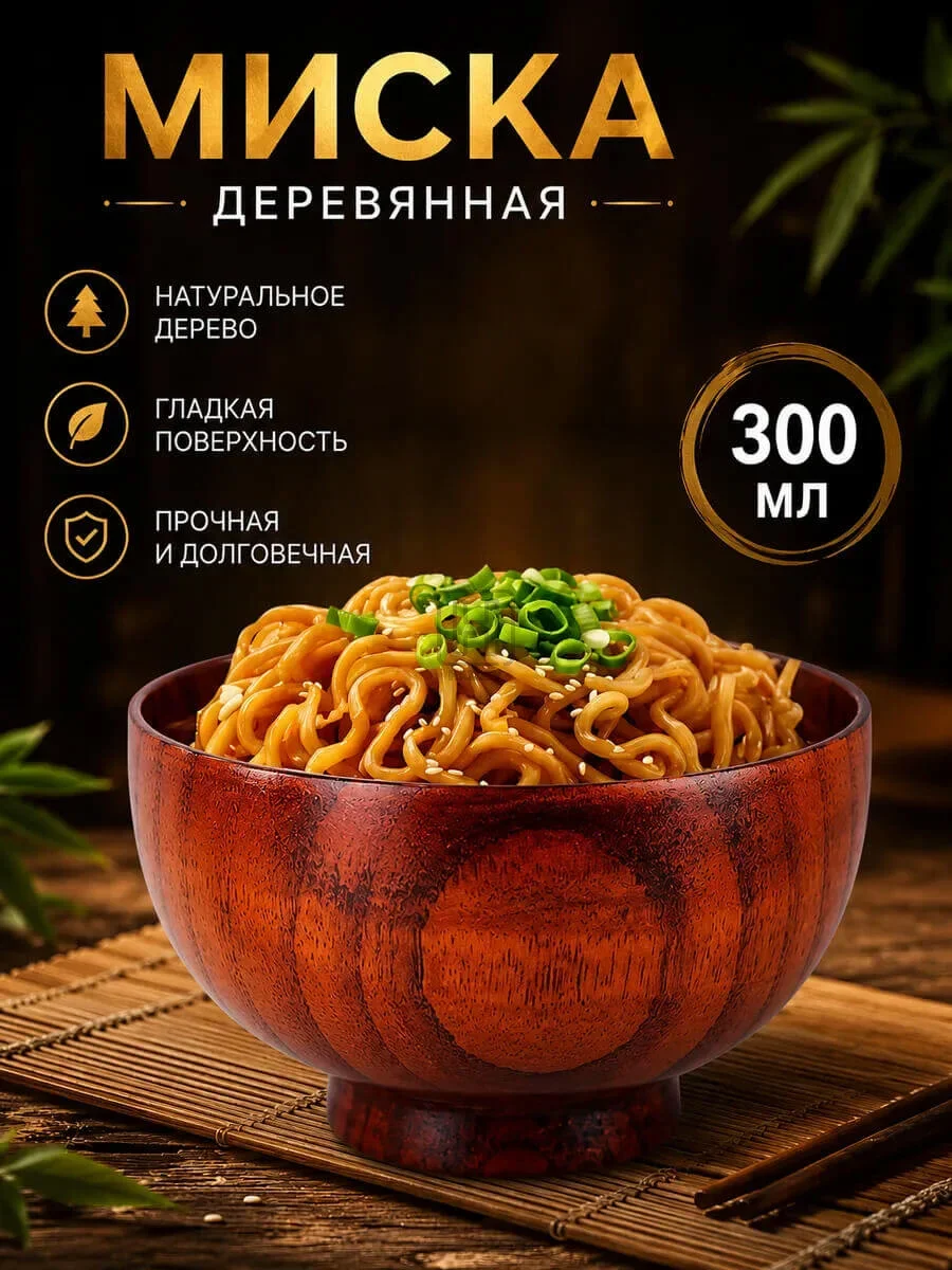 миска деревянная 300мл