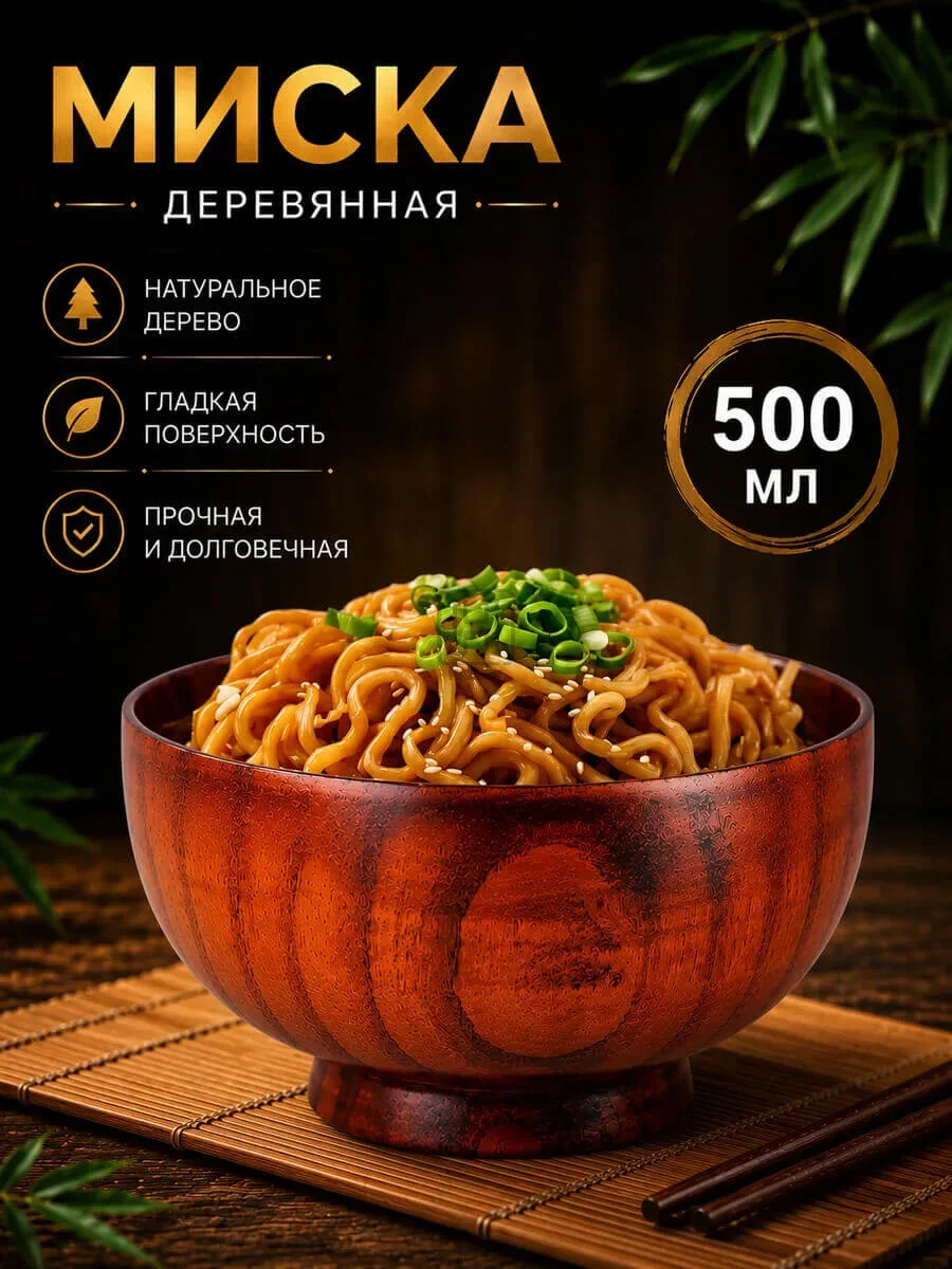 миска деревянная 500мл