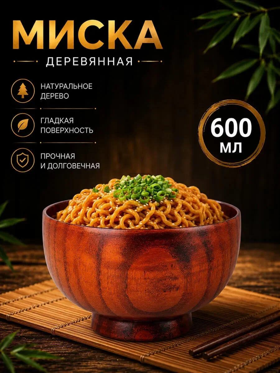 миска деревянная 600мл