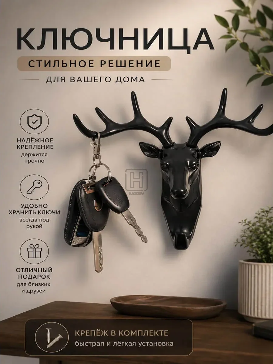 Ключница олень черный