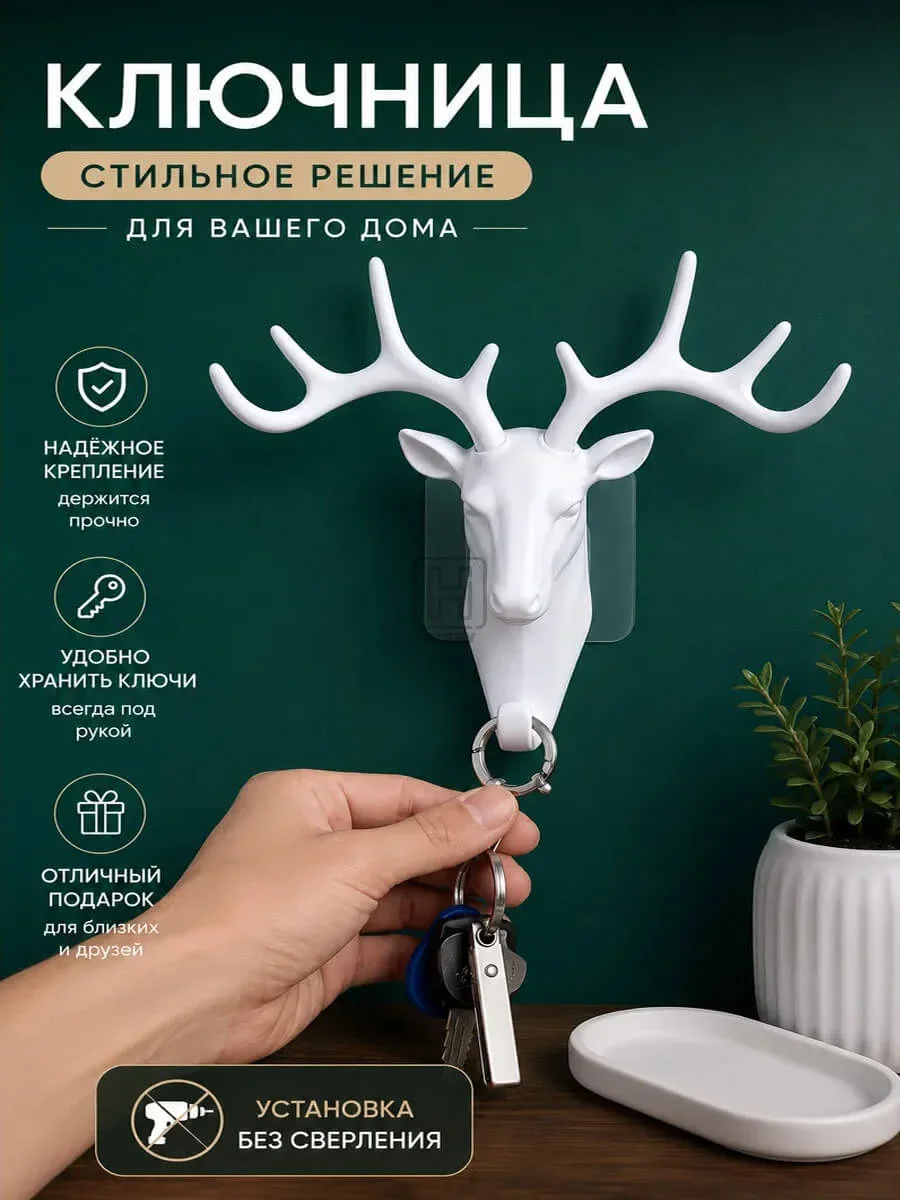 Ключница олень белый