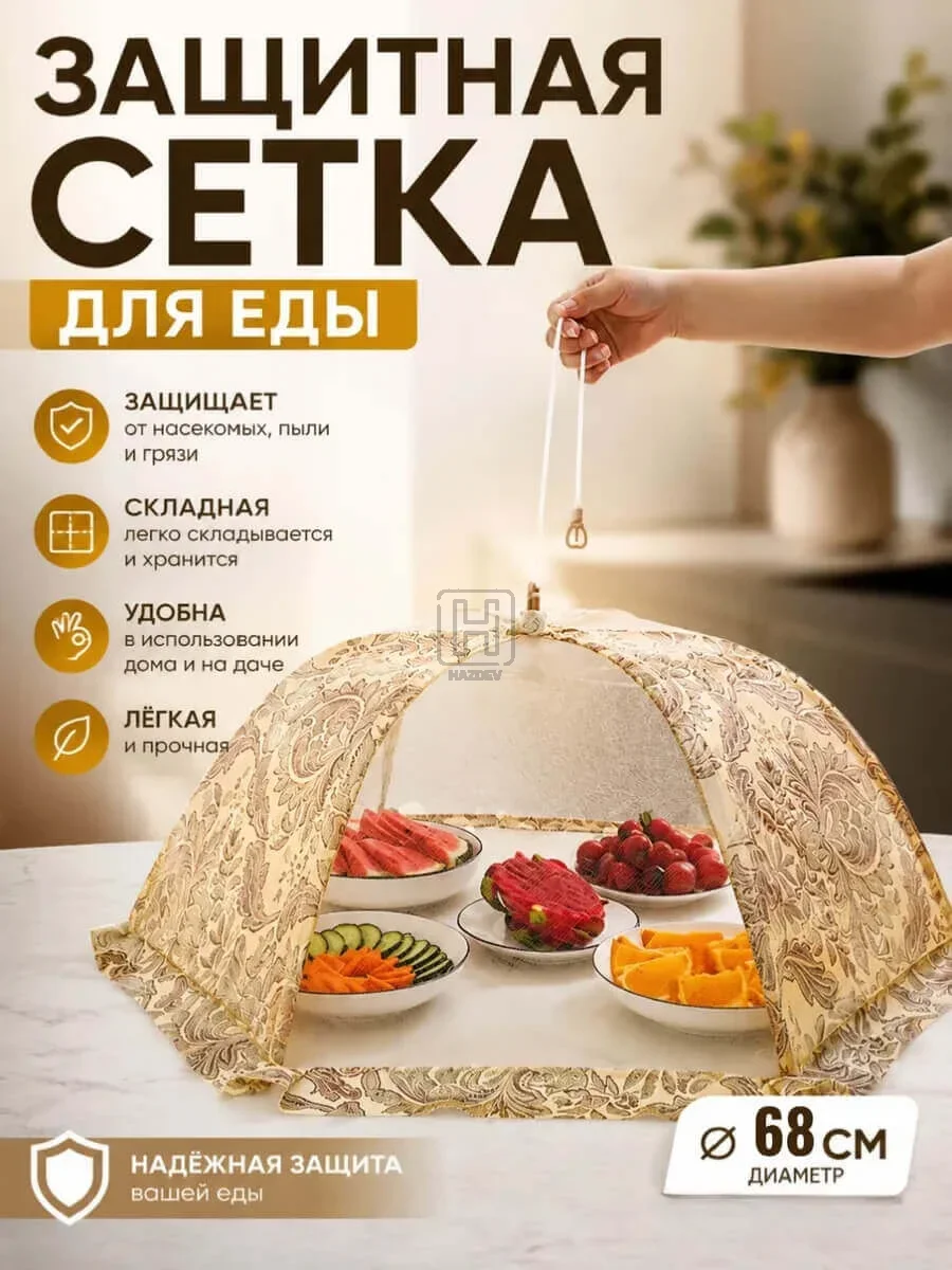 Зонт для продуктов