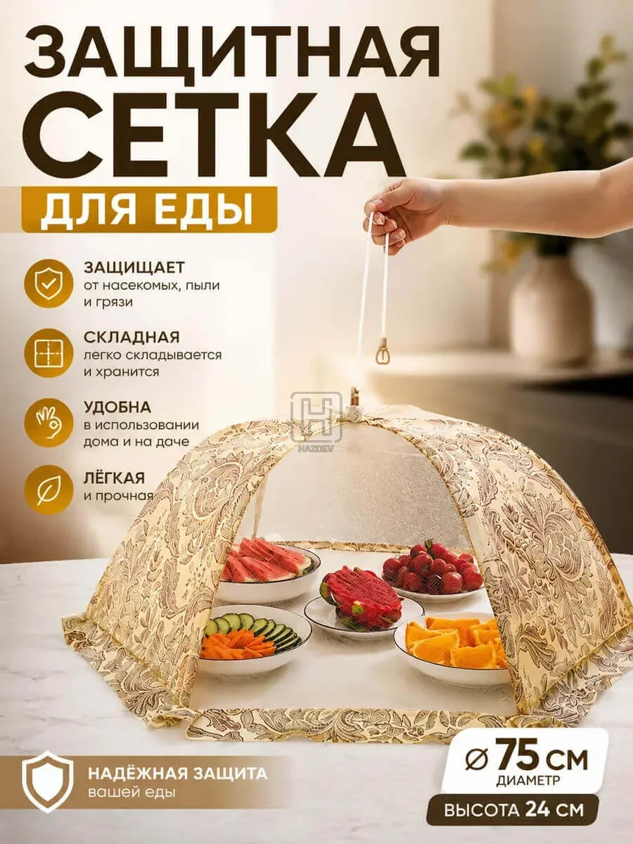Зонт для продуктов