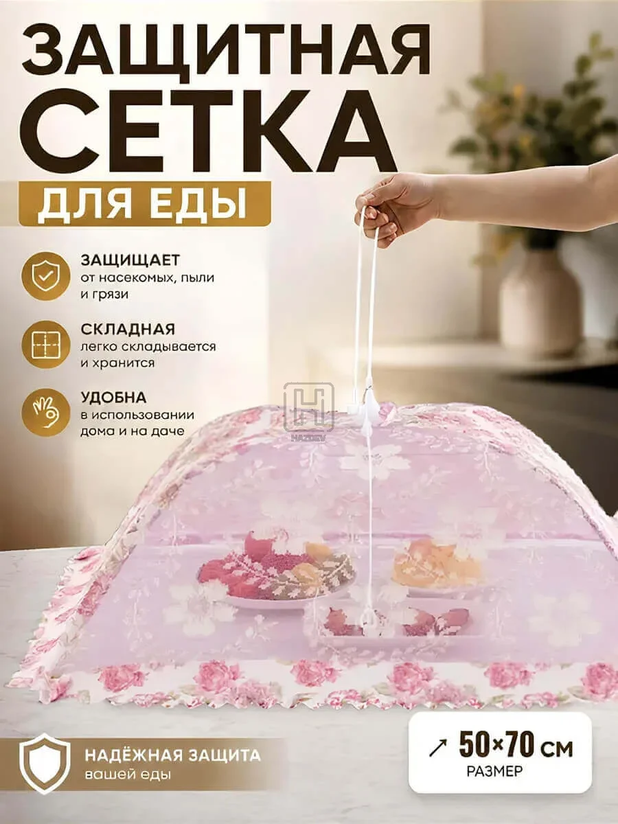 Зонт для продуктов