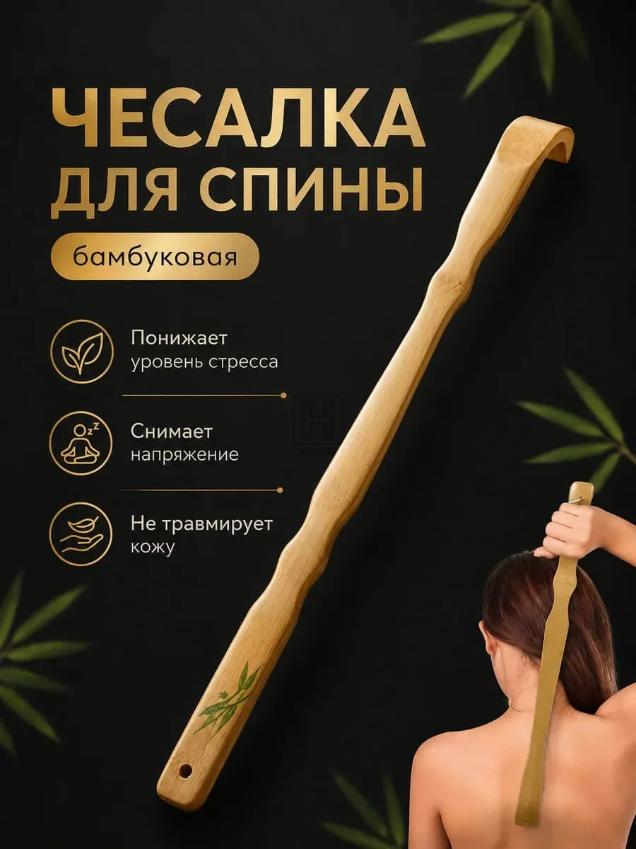 Чесалка для спины бамбуковая