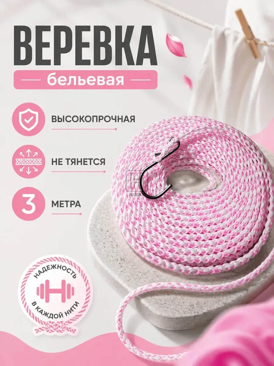 Веревка бельевая плетённая 3м