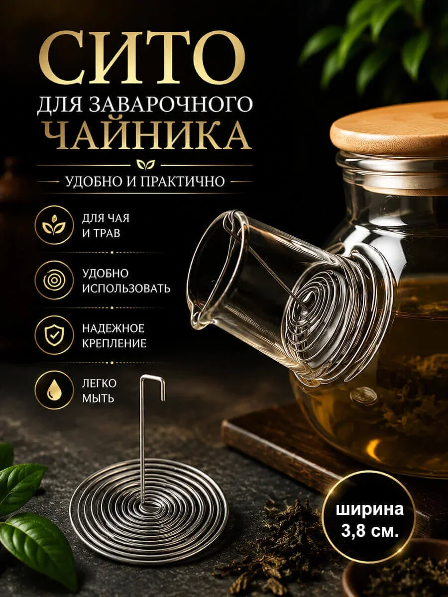 ситечко пружина в носик чайника