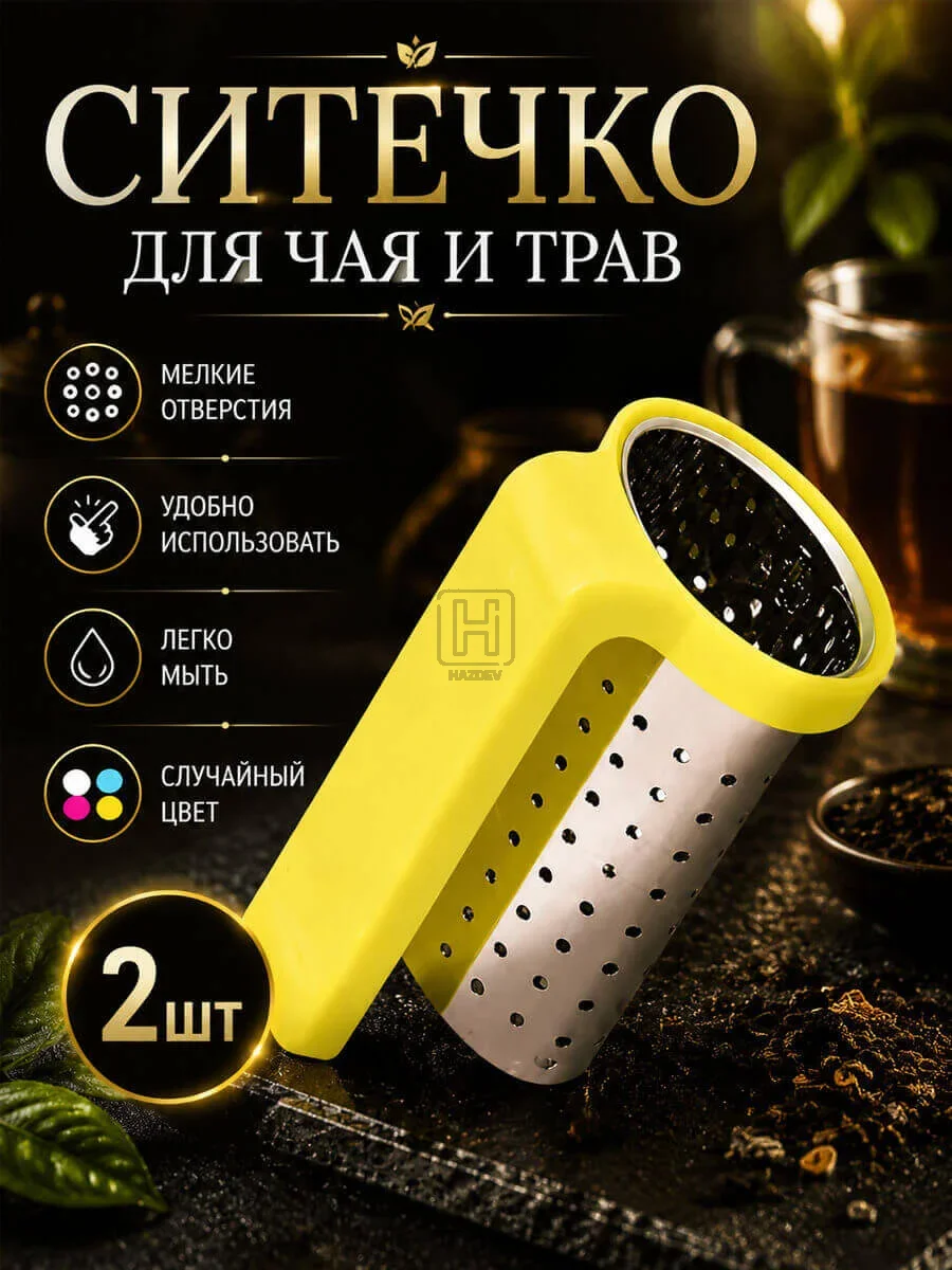 ситечко для чая