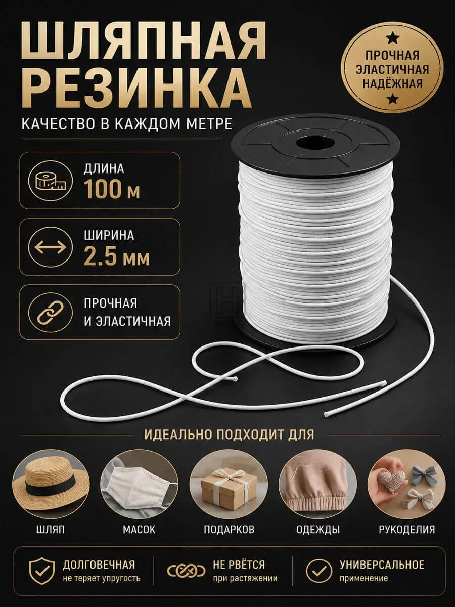 Резинка шляпная 100м 2.5мм