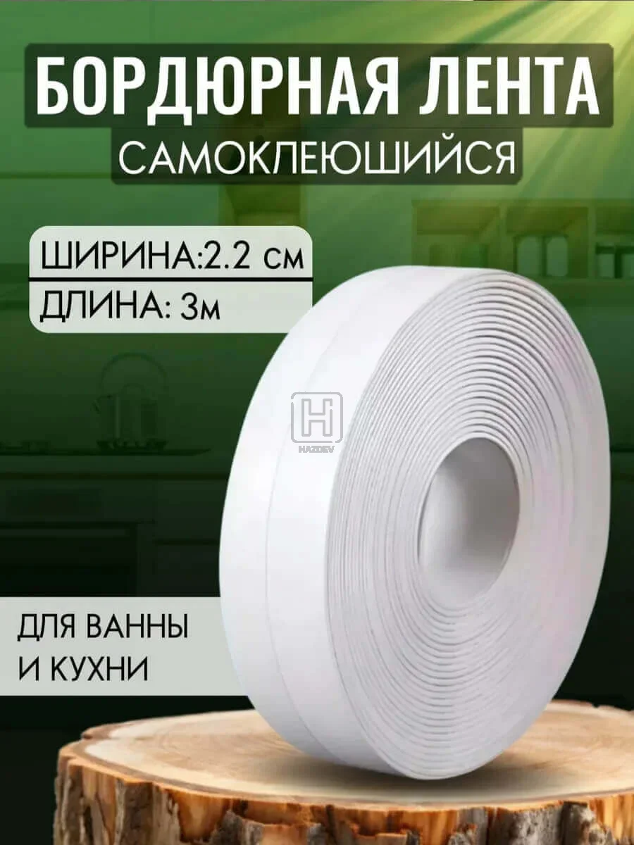 бордюрная лента 2см