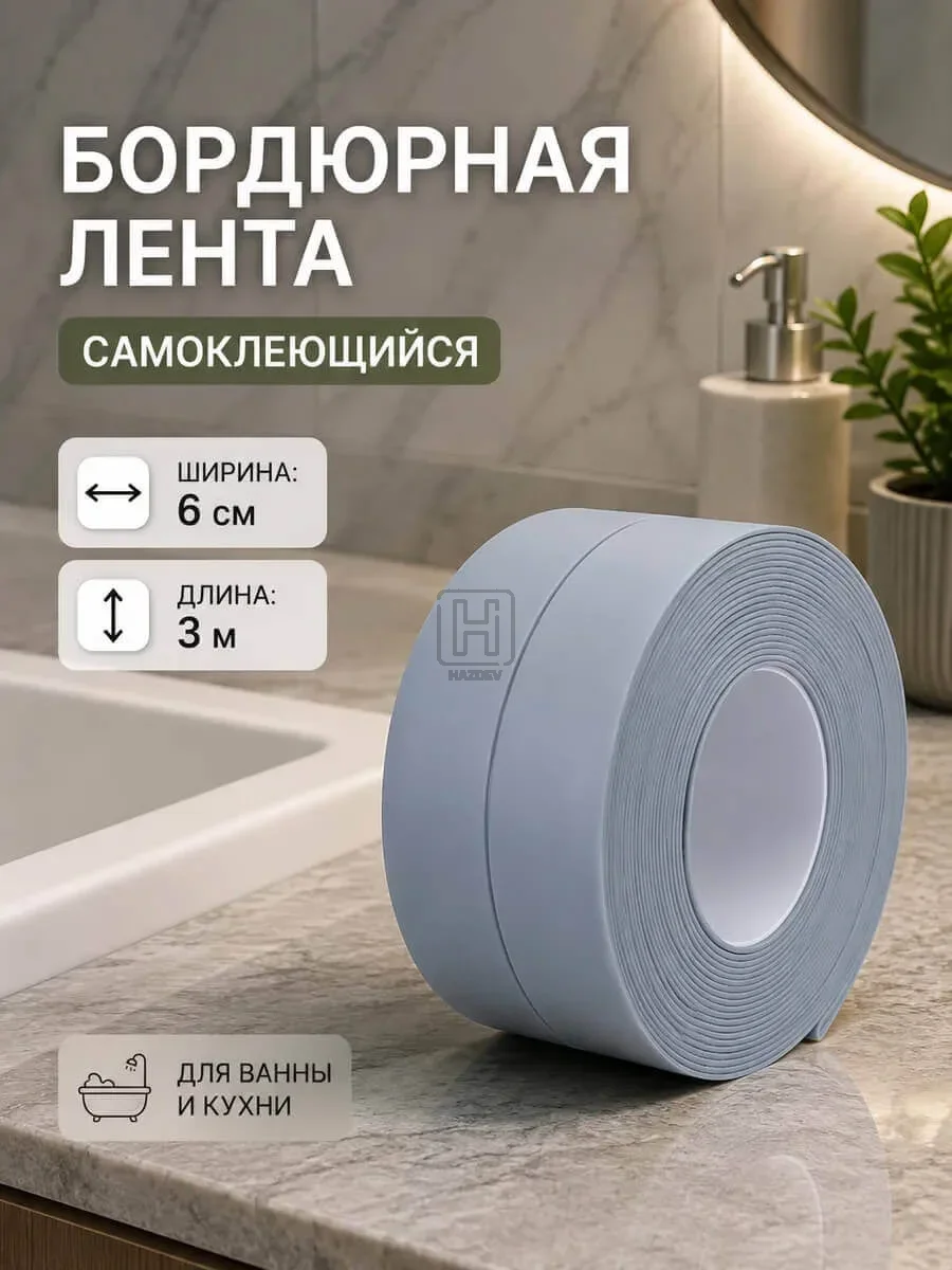 бордюрная лента 6см