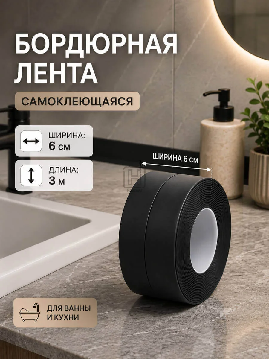 бордюрная лента 6см