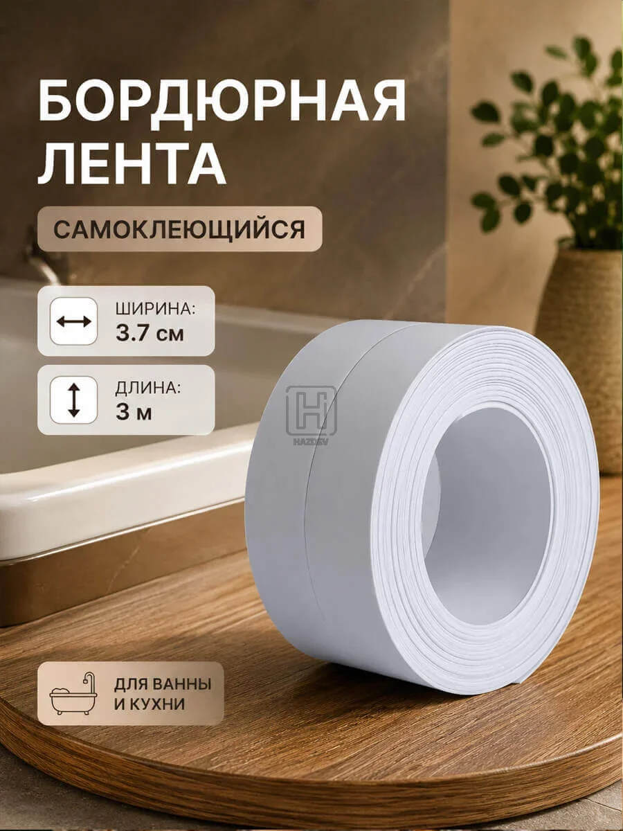бордюрная лента 3см