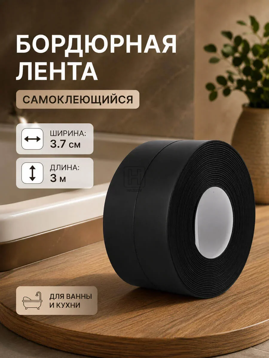 бордюрная лента 3см