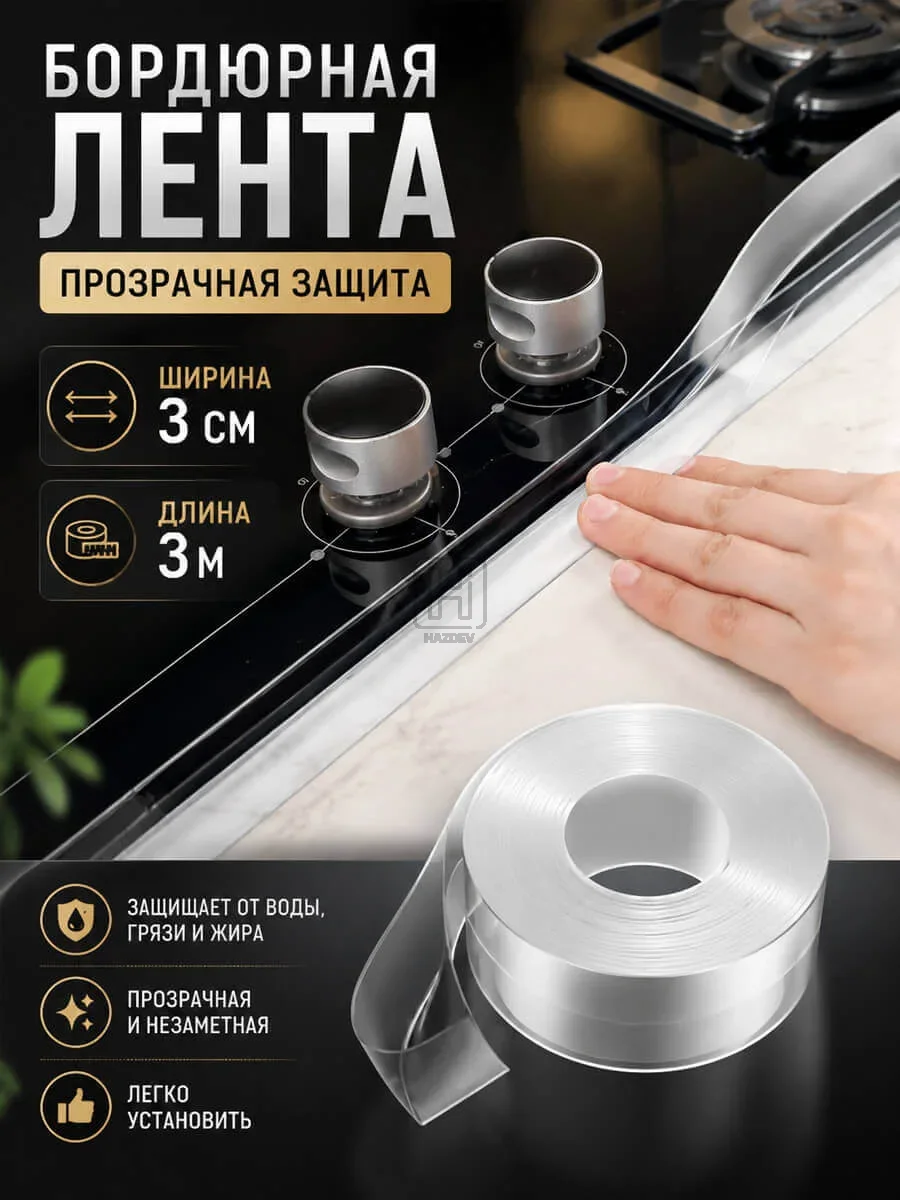 бордюрная лента прозрачная 3см