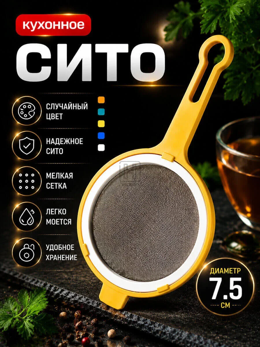сито кухонное с пластиковой ручкой
