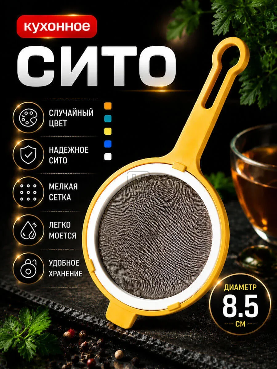 сито кухонное с пластиковой ручкой