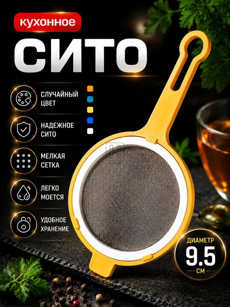 сито кухонное с пластиковой ручкой