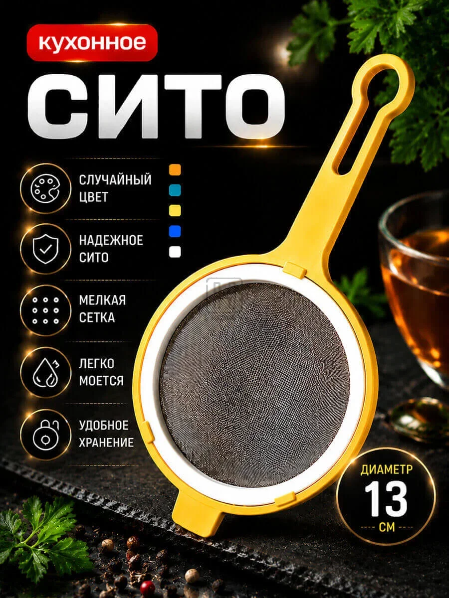 сито кухонное с пластиковой ручкой