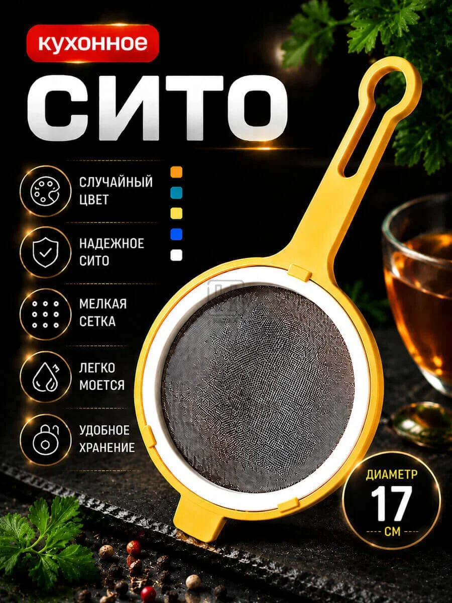 сито кухонное с пластиковой ручкой