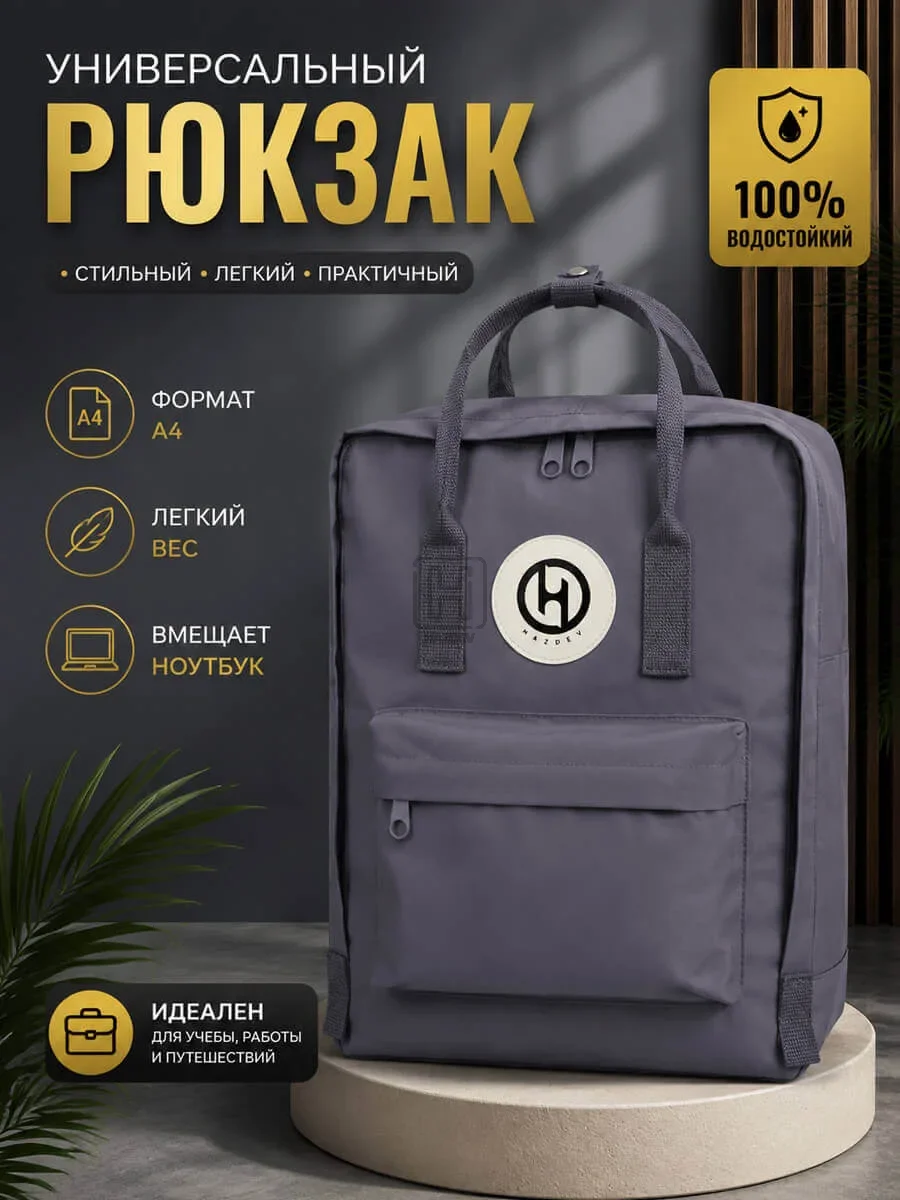 рюкзак