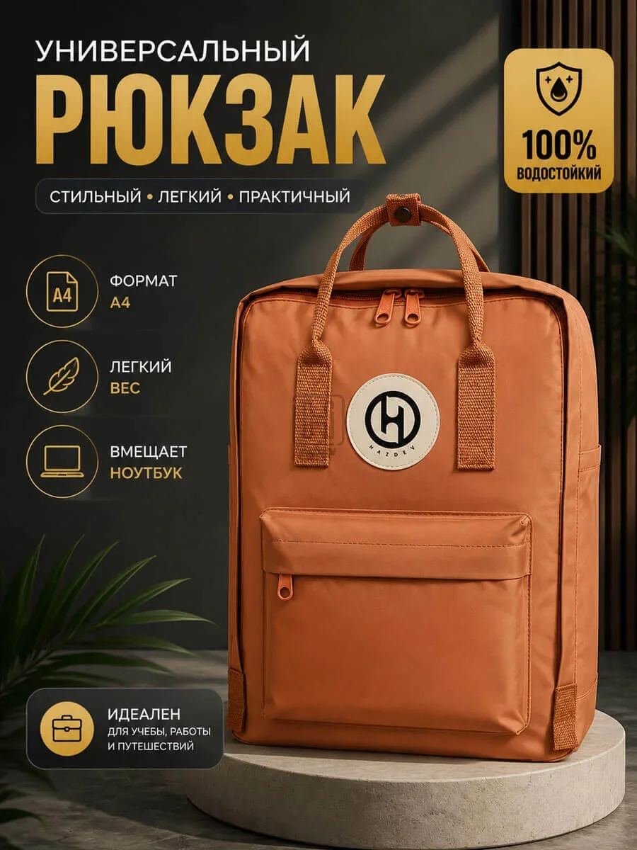рюкзак
