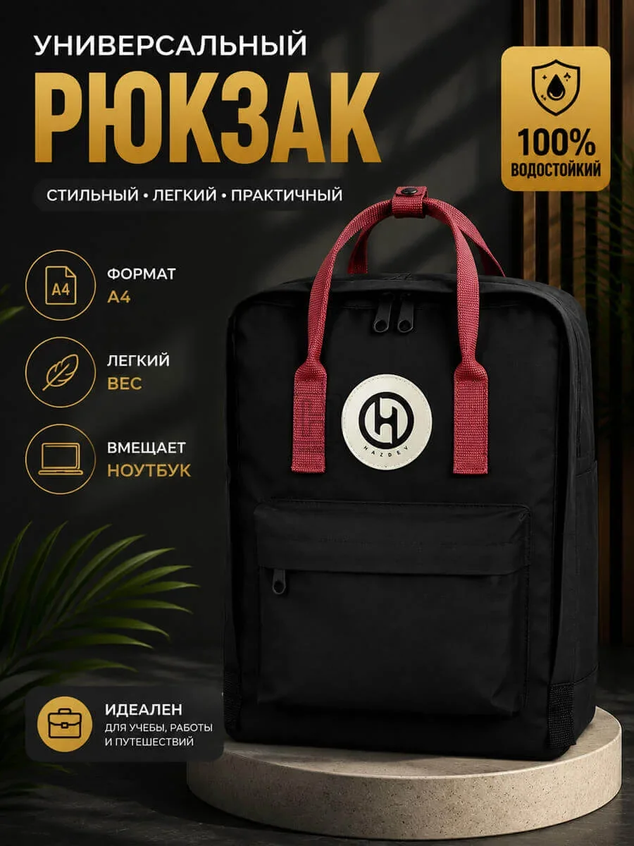 рюкзак