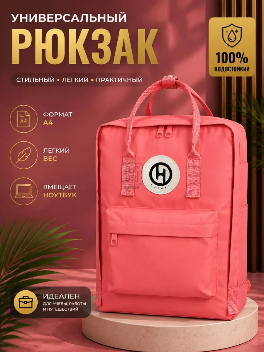 рюкзак