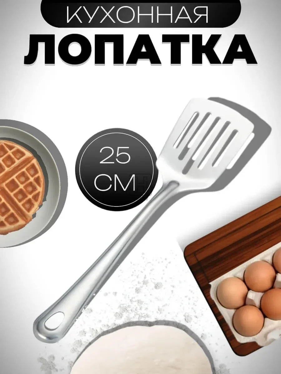 лопатка кухонная металлическая