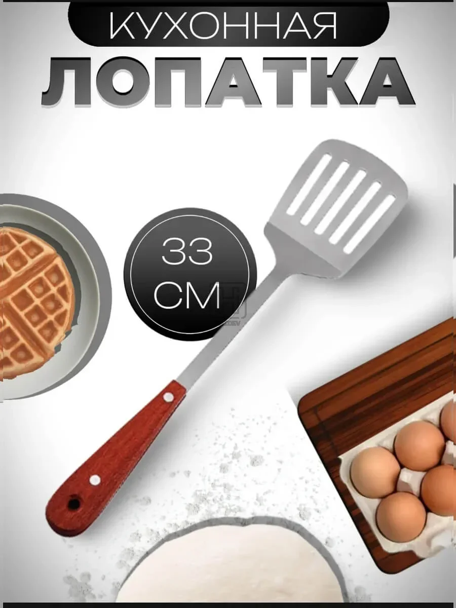 лопатка кухонная металлическая