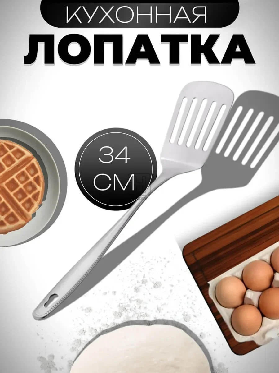 лопатка кухонная металлическая
